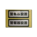 アメニティーワールドネットワーク 防犯ステッカーNO.1 (警報器設置)