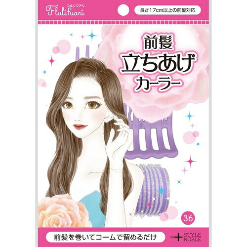 ノーブル　フルリフアリ（NOBLE　Fluli　fuari）　前髪立ちあげカーラー　36　ライトパープル│ヘアドライヤー・ヘアアクセサリー　カー..