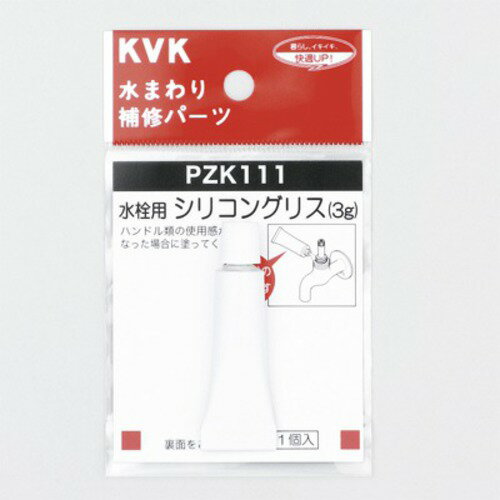 KVK　水栓用　シリコングリス　3g　PZK111
