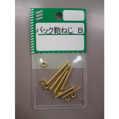 八幡ねじ　バック　鞄ねじ　Bセット　ゴールド