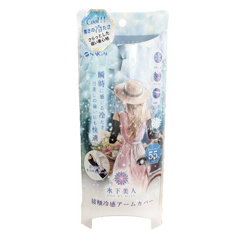 ナイガイ 氷下美人 接触冷感アームカバー 55cm
