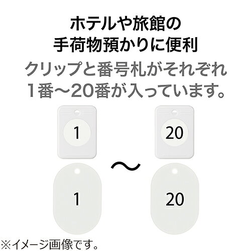 オープン工業　クロークチケット　1〜20　BF−150−WH　白