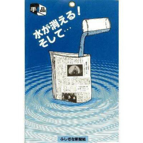 テンヨー　不思議な新聞紙│マジック・手品グッズ　中・上級者用マジック