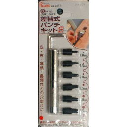 クラフト　差替式パンチキットS　3577│レザークラフト用品　皮革用工具