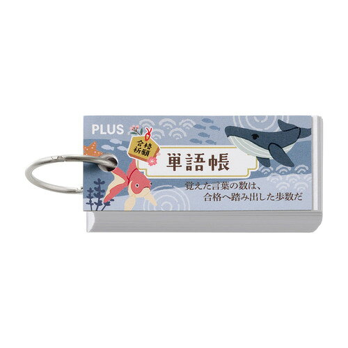 詳細説明【特長】・受験生へ応援の気持ちを込め、縁起物をモチーフにした単語帳です。・本体に応援メッセージ記入スペースがあり、勉強中にいつでも見返せます。・たくさん書き込める79ページで、暗記教科のお供にピッタリです。&nbsp;商品仕様（スペック）カラー：ブルー本体サイズ（約）：縦30×横68mmページ数：78ページ素材：紙メッセージ書き込みスペース付！限定受験生応援企画！