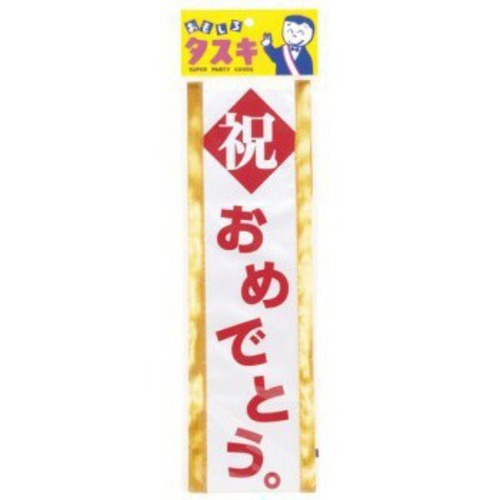 タスキ　祝おめでとう。　4037