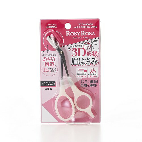 ロージーローザ（ROSY　ROSA）　コーム付き3D眉はさみ