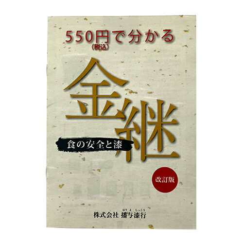 播与漆行 金継 食の安全と漆 改訂版│金継ぎ・彫刻・版画用品