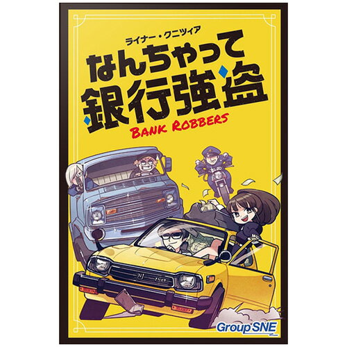 詳細説明【特長】・プレイヤーは小さな町の銀行員。・預金集めにイヤ気がさしたあなたたちは、自分たちの銀行から強盗を働くことにしました！・問題は3つ。実際に決行するまで銀行にどれだけ預金があるかわからないこと。銀行には警備員や横取りを企むならず者が潜んでいるかもしれないこと。そして控えめな強盗プレイヤーから優先して分け前が配られること！・手番には、めくったカードのアクションを実行するだけ。銀行の前にお金カードや人物カードを配置したり、こっそりのぞき見たりして、しかるべき時に備えましょう！・果たしてあなたは町一番の銀行強盗になれるでしょうか？&nbsp;【製品仕様】プレイ人数：2〜5人プレイ時間（約）：30分対象年齢：12歳以上セット内容：銀行カード45枚、アクションカード7枚、銀行スクリーン5枚、コイン60枚、決行コマ1コ&nbsp;商品仕様（スペック）パッケージサイズ（約）：幅15×奥3×高10cm茶目っ気たっぷりのだまし合いゲーム