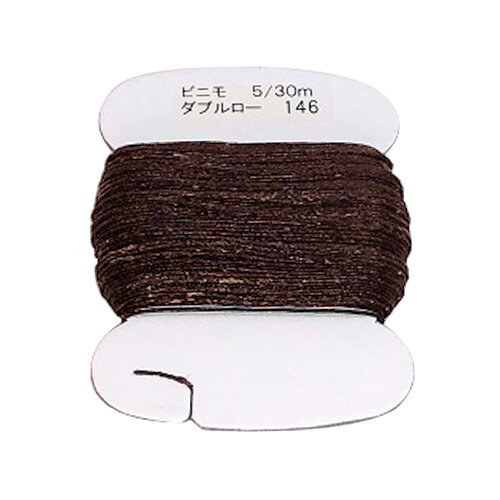 ダブルロー　ビニモ　No5　チョコ　30m
