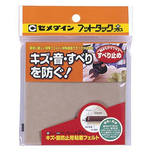 セメダイン　フットタックプラス　スベリ防止　ベージュ　100×100mm　2枚入│フローリング傷防止グッズ　粘着付きフェルト