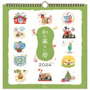 【2024年版・壁掛】日本ホールマーク　24CLWL和の暮らし暦　824181│カレンダー　壁掛けカレンダー