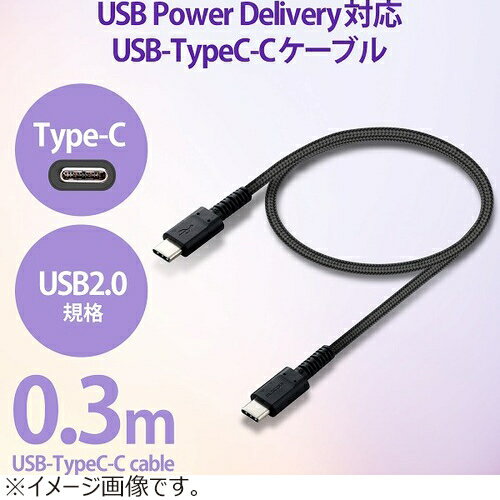 エレコム（ELECOM）　USB2.0ケーブル（C-C、USB　PD対応、高耐久）　0.3m　MPA-CCS03PNBK　ブラック