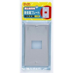 ELPA　新金属プレート　1口　PL−S01H│配線用品・電気材料　スイッチプレート