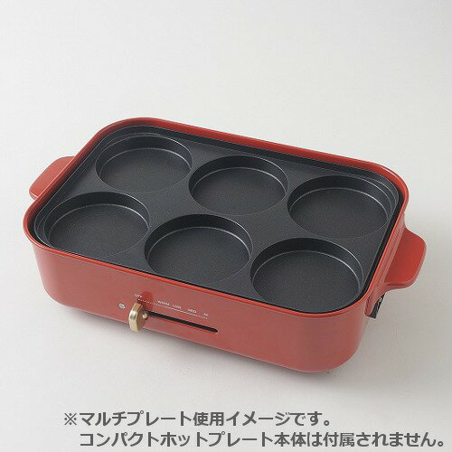 ブルーノ（BRUNO）　コンパクトホットプレート用　マルチプレート