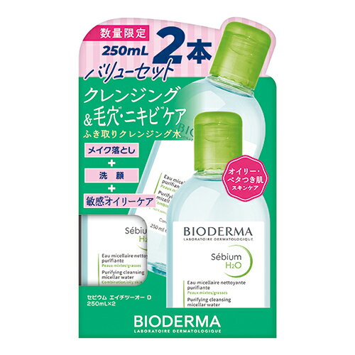 ビオデルマ（BIODERMA）　セビウム（Sebium）　エイチツーオー　D　250mL　2本入