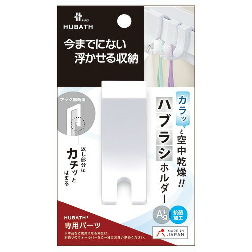 詳細説明【特長】・「ヒューバスプラス・マグネット式ウォールバー」に組み合わせて使用できるハブラシホルダーです。・しっかり固定して、簡単に取り外しができます。・コンパクトなサイズでキレイに揃えて整頓ができます。&nbsp;【使用方法】・ハブラシホルダーは単品ではご利用できません。必ず専用バーにとりつけてご利用ください。&nbsp;商品仕様（スペック）本体サイズ（約）：幅2.5×奥4.5×5.5cm材質：ABS樹脂耐荷重（約）：100g耐熱温度（約）：70℃すっきり清潔収納