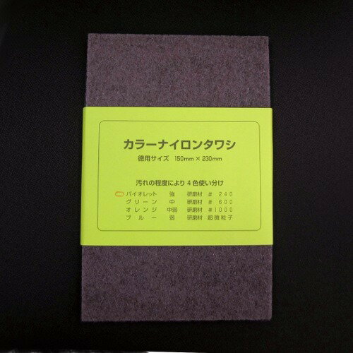 カラーナイロンタワシ#240強 バイオレット カラーナイロンタワシ#240強 バイオレット