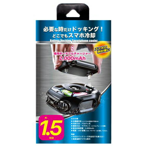 クールモバイルカンパニー バッテリードッキング スマホクーラー