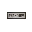 アメニティーワールドネットワーク　防犯ステッカーNO．2　（防犯カメラ作動中）│防犯カメラ・防犯センサー　防犯カメラ・センサーライト