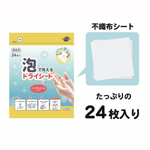 詳細説明【特長】・水や石鹸が貴重な場面で。ペットボトルのキャップ1杯で泡立つ不織布シートです。・わずかな水で泡立ち、手や身体をしっかり洗浄できます。・すすぎが不要！泡が消えればOKなので洗い流す必要はありません。・ウエットティッシュよりも軽くて長期保存可能。・ノンアルコール、パラベンフリー、無香料、うるおい成分配合。&nbsp;【使用方法】・シートに水を含ませます。・よく揉んで泡立てます。・泡とシートで汚れを落とします。・泡がなくなれば手洗い完了。&nbsp;商品仕様（スペック）本体サイズ（約）：10x10cm入数：24枚入素材：不織布水や石鹸が貴重な場面で大活躍！