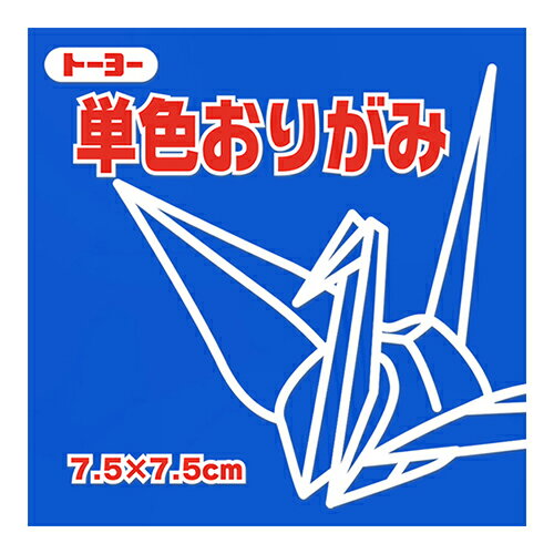 トーヨー 単色おりがみ 7.5cm 068138 あお 125枚入 トーヨー 単色おりがみ 7.5cm 068138 あお 125枚入