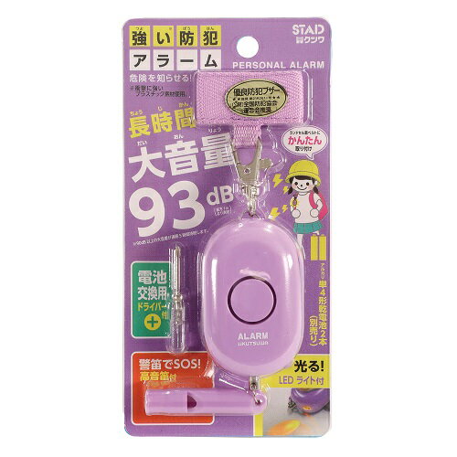 クツワ　防犯アラーム　SL023　パープル