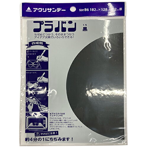 アクリサンデー　プラバン　黒