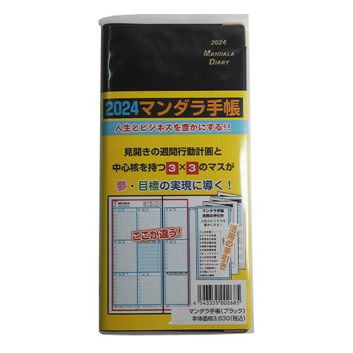 【2023年12月始まり】　クローバ経営研究所　マンダラ手帳　B6スリム　ウィークリー　マンダラチャート　ブラック　月曜始まり│手帳・ダイアリー　ビジネス手帳のサムネイル