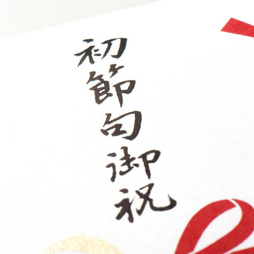 エヌビー社　シルク印刷多当　初節句御祝　1619706