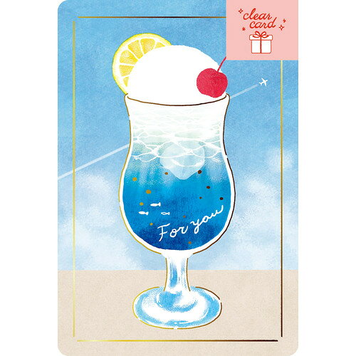 詳細説明【特長】・古川紙工の定番カードに箔押しクリアカードが登場しました！・ギフトにはもちろん、お部屋に飾ってインテリアとしてもお楽しみいただけます。&nbsp;商品仕様（スペック）柄：ブルークリームソーダ本体サイズ（約）：縦148×横100mmギフトにぴったりな箔押しクリアカード