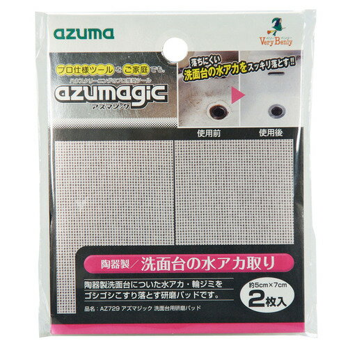樂天商城 - アズマ　アズマジック　洗面台用研磨パッド　AZ729　2枚入