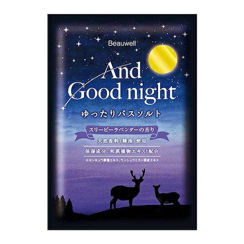ビューウェル（Beauwell）　アンドグッドナイト　ゆったりバスソルト　スリーピーラベンダー　40
