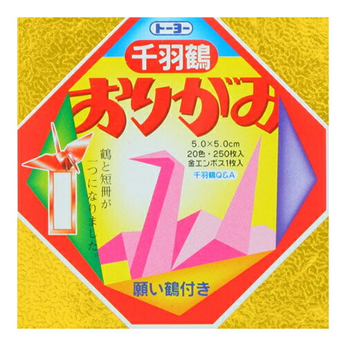 トーヨー　ミニ千羽鶴おりがみ　5cm　002001│折り紙・和紙工芸　折り紙