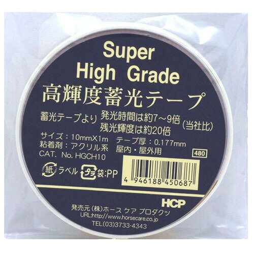 HCP　高輝度蓄光テープ　10mm×1m　HGCH10│ガムテープ・粘着テープ　反射テープ・シート