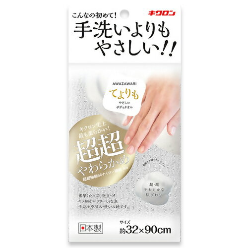 キクロン　あわざわり　てよりもやさしいボディタオル　パールホワイト