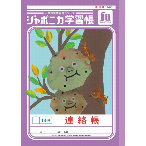 詳細説明【特長】・表紙は「共生」をテーマにしたイラストの学習帳です。・科学データにもとづく書きやすい罫色を採用しています。・裏表紙には表紙で描かれた動植物のイラストの写真を掲載。・読み物（学習百科）付きです。・名前欄は鉛筆でも書けます。&nbsp;商品仕様（スペック）本体サイズ（約）：縦252×横179×厚3mmページ数：60ページ素材：紙連絡帳14行