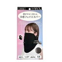 接触冷感 顔が小さく見える 冷感フェイスカバー(抗菌) ブラック