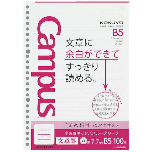 コクヨ（KOKUYO） 学習罫キャンパスルーズリーフ 文章罫 7.7mm B5 ノ−F836AM 100枚│ノート メモ ルーズリーフ