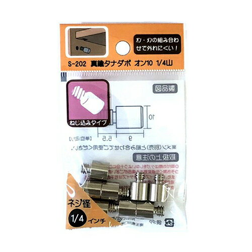 モリギン　真鍮タナダボ　オン10　1／4山　8個入　S−202