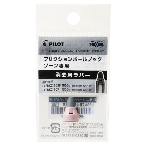 パイロット（PILOT）　フリクションボールノックゾーン0.5mm用　消去用ラバー　LFBKZRU10-5FP　ファーストライトピンク