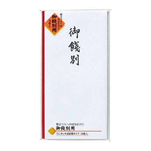 詳細説明【特長】・引越し、転職、遠方への旅行などの餞別を渡す際に使いやすい封筒タイプの万円袋です。・「御餞別」の文字が墨色で印刷されています。・裏面には封緘が簡単なテープのり付きです。&nbsp;商品仕様（スペック）本体サイズ（約）：縦175×横90mm餞別を渡す際に使いやすい封筒タイプ