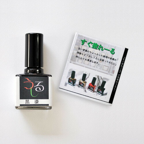 播与漆行　すぐ塗れーる　MR黒漆　10mL