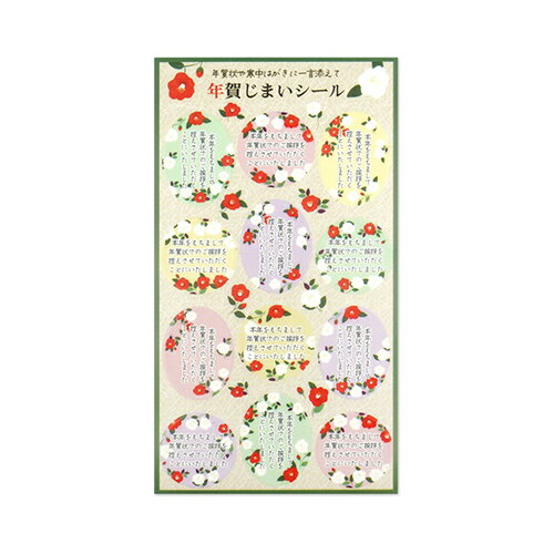 【年賀用品】 フロンティア 年賀じまいシール SL-238 白椿 寒椿 カメリア