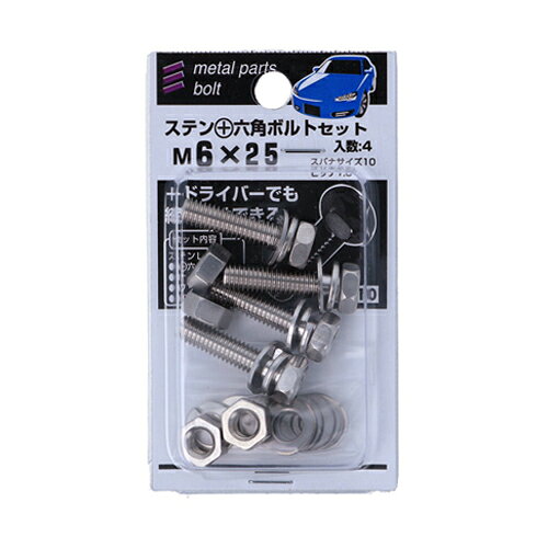 八幡ねじ（YAHATA）　ステンレス＋六角ボルトセット　M6×25