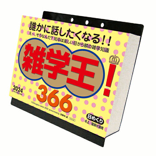 【2024年版・壁掛卓上兼用】　トライエックス　雑学王！366　CL‐611│カレンダー　日めくりカレンダーのサムネイル