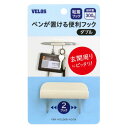 べロス(VELOS) ペンホルダーフック ダブル 2フック PHH−602