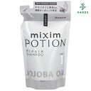 mixim POTION ミクシムポーション リペアシャンプー 詰替え 350mL│シャンプー・ヘアケア