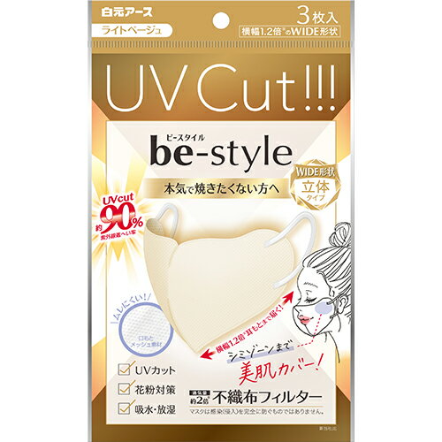 白元アース　ビースタイル　UVカットマスク　ベージュ　3枚入のサムネイル