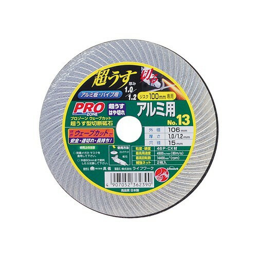 PROZONE　超うす型切断砥石　アルミ用　No.13